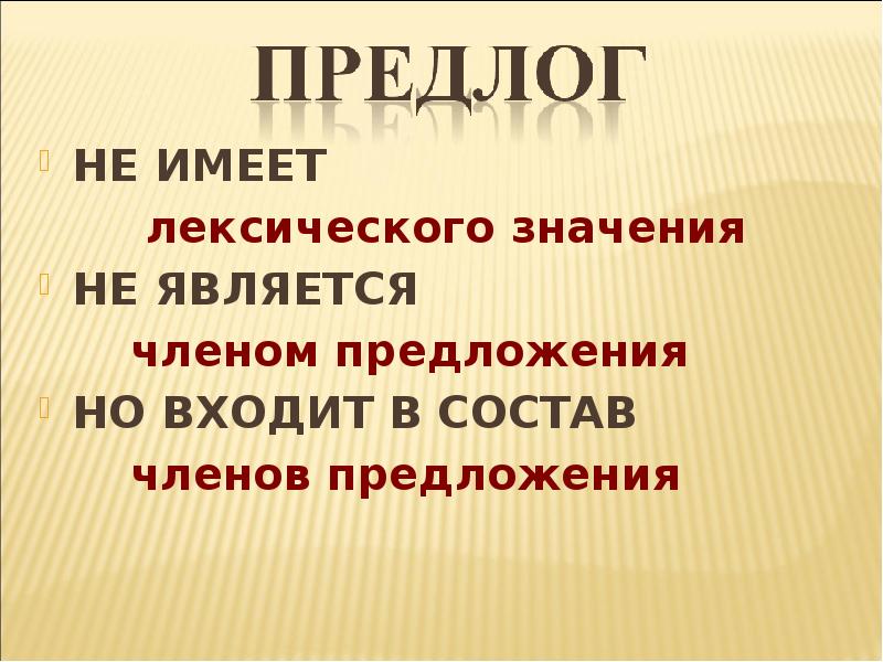 В предложении предлоги являются обстоятельством. Является ли предлог членом предложения. Производный предлог является членом предложения.