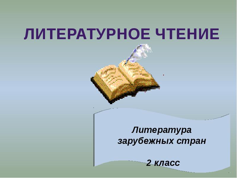 Литература зарубежных стран 2 класс презентация школа россии знакомство конспект