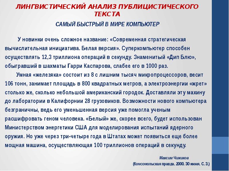 Языковый анализ. Анализ публицистического текста. Лингвистический анализ публицистического текста. Публицистическая статья анализ статьи. План анализа публицистического текста.