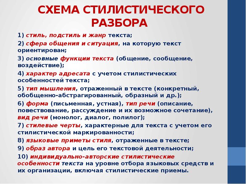 Схема стилистического разбора текста