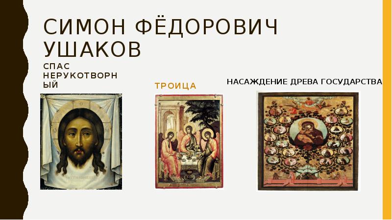 Симон фёдорович ушаков  Спас нерукотворный