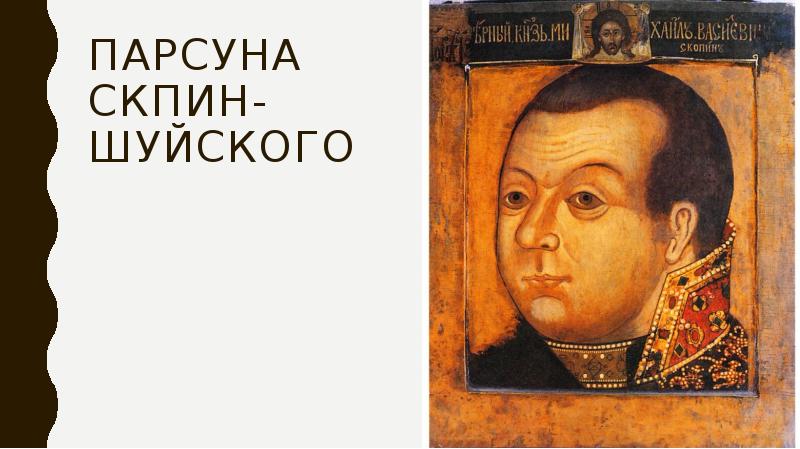 Парсуна скпин-шуйского