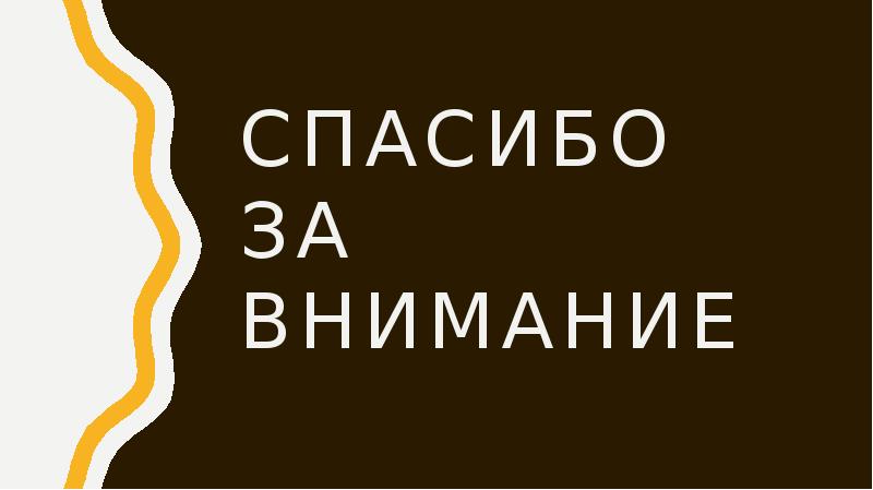 Спасибо за внимание