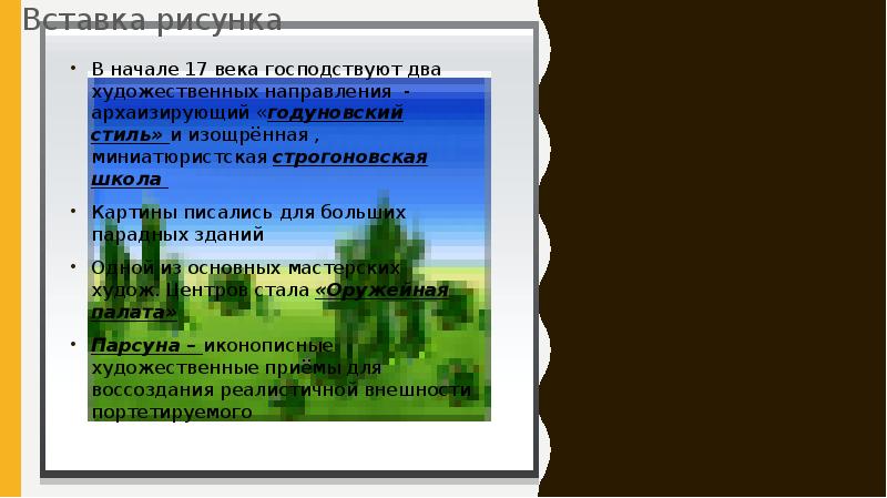 В начале 17 века господствуют два художественных направления - архаизирующий «годуновский