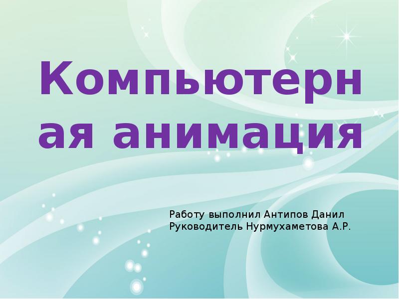 Презентация на тему компьютерная анимация