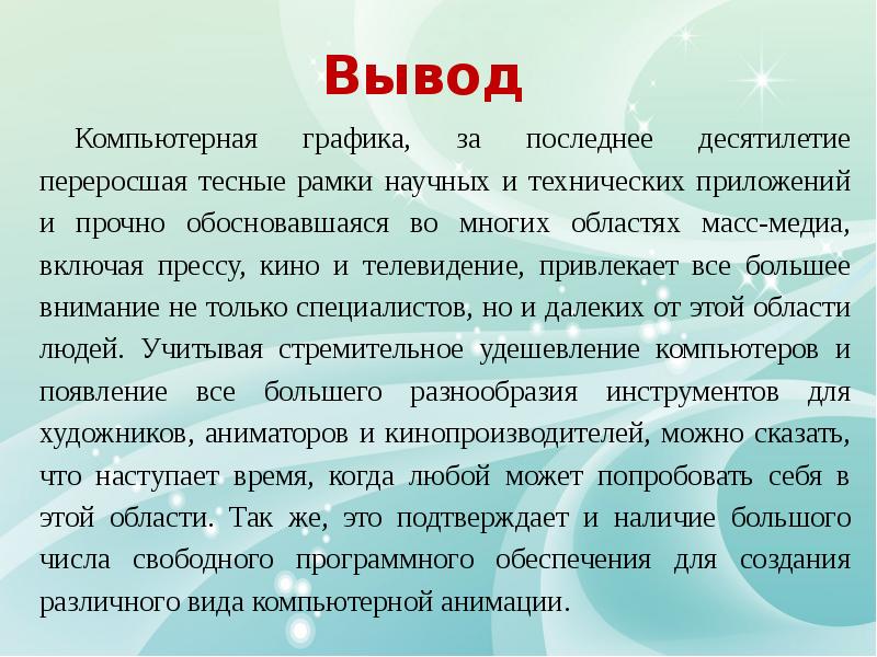 Вывод где. Компьютерная Графика вывод. Вывод. Заключение о компьютерной графике. Компьютерная анимация вывод.