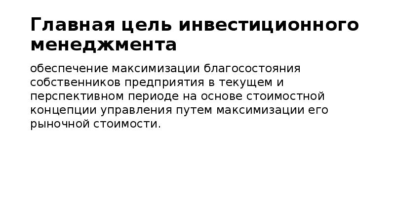 Основная цель инвестиционного проекта тест с ответами