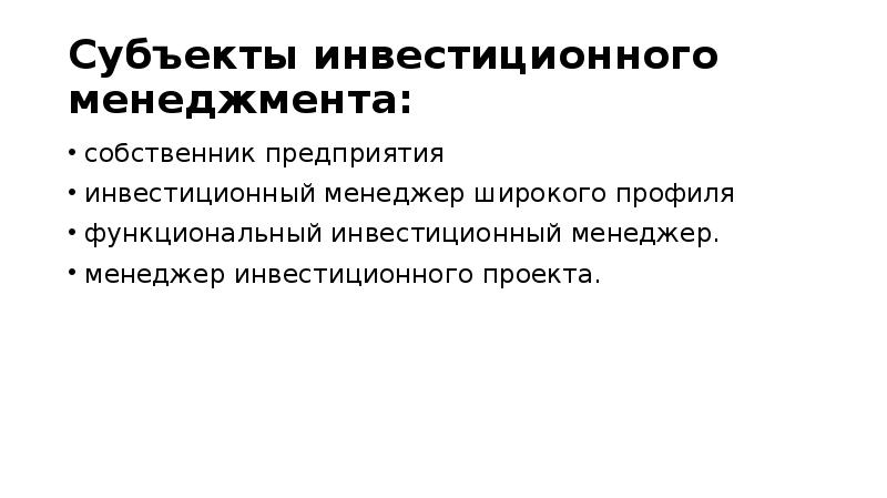 Субъекты инвестиционного проекта