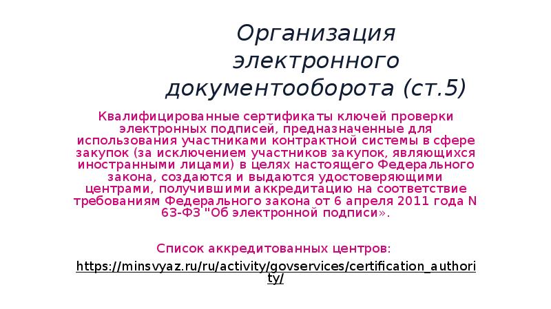 Квалифицированные сертификаты ключей проверки электронных подписей создаются и выдаются кем