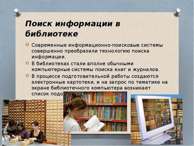 Массовая работа в библиотеке. Библиотека и технологии. Современные технологии в библиотеке. Поиск информации в библиотеке. Информационные технологии в библиотеке.