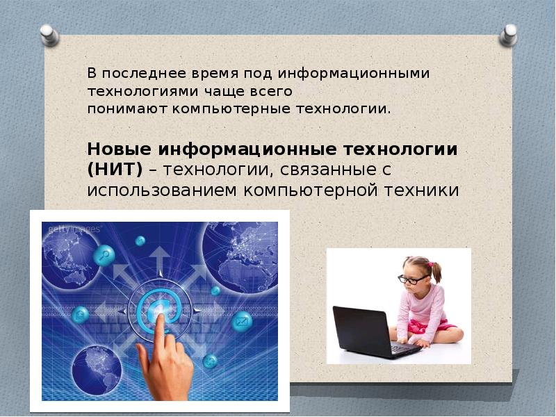 Что понимают под информационными. Под информационными технологиями понимают. Новые информационные технологии (нит). Слова связанные с технологией.