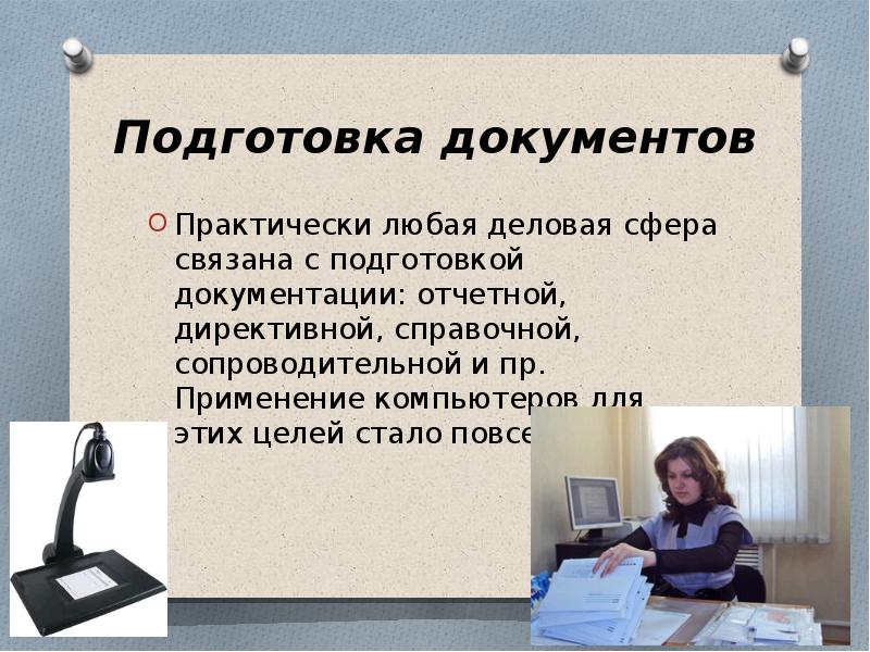 Пр использование. Информационные технологии подготовки документов. Подготовка документов на компьютере. Подготавливать документы. Высказывания про подготовку документов.