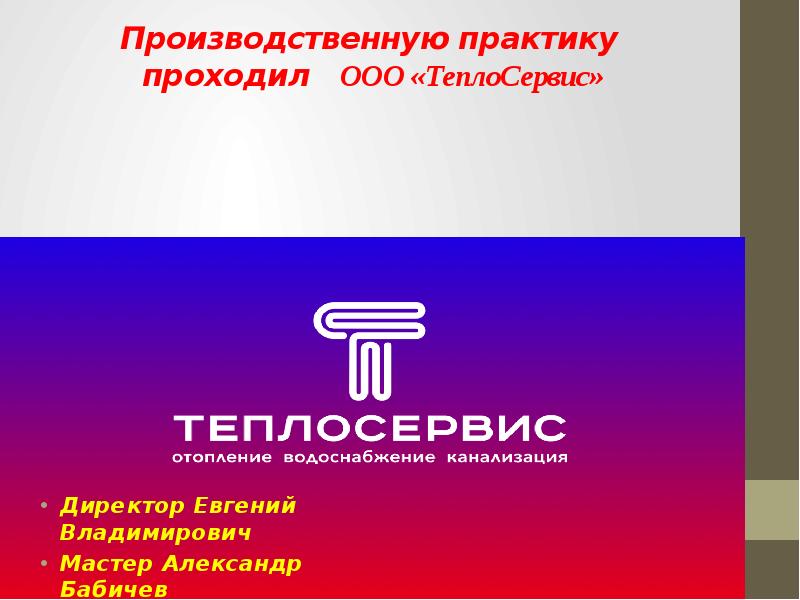 Теплосервис. ООО Теплосервис. Логотип Теплосервис. Теплосервис директор. Теплосервис Санкт-Петербург.