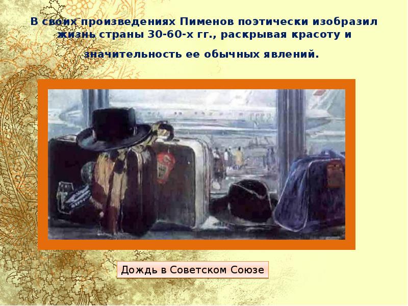 Роль живописи в жизни. Ю. И. Пименов, ф, п, Решетников, в. н. Бакшеев, т. н. Яблонская.. Место и роль картины в искусстве 20 века Пименов. Пименов презентации. Пименов художник презентация.