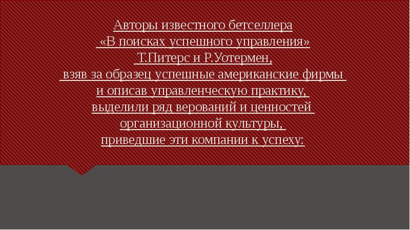 Авторы известного бетселлера  «В поисках успешного управления»  Т.Питерс и