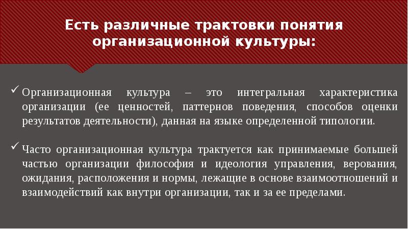 Есть различные трактовки понятия организационной культуры: