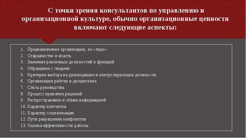 С точки зрения консультантов по управлению и организационной культуре, обычно организационные