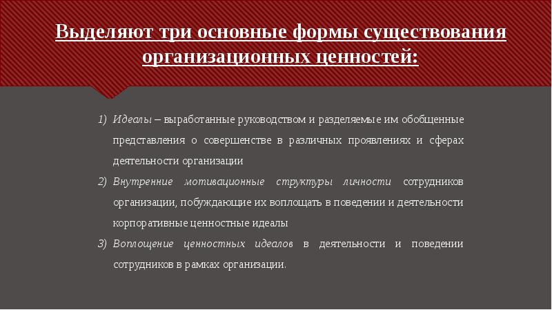 Выделяют три основные формы существования организационных ценностей: