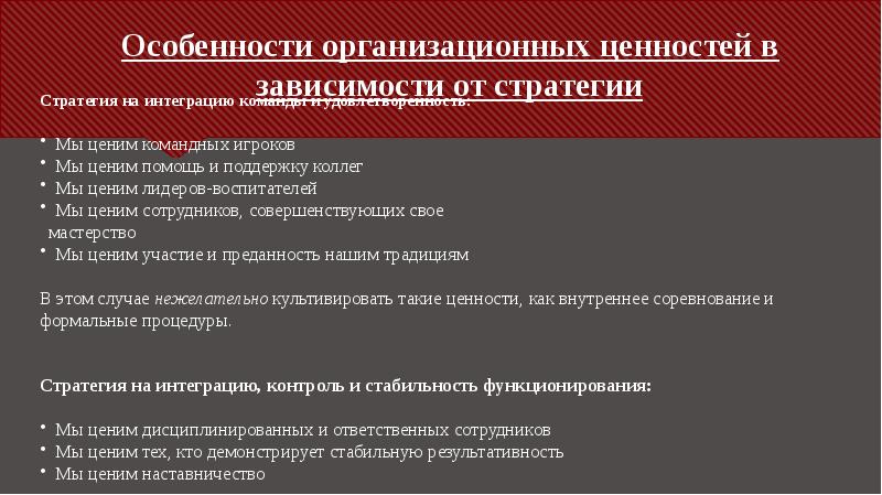 Особенности организационных ценностей в зависимости от стратегии