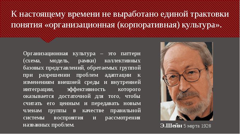 К настоящему времени не выработано единой трактовки понятия «организационная (корпоративная) культура».