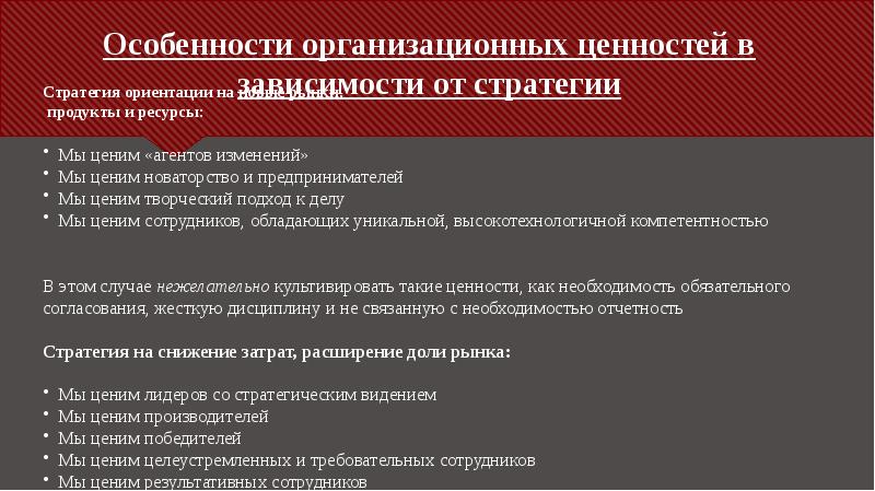 Особенности организационных ценностей в зависимости от стратегии