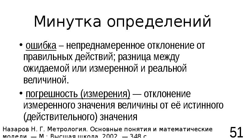 Определить ошибку. Техническая ошибка это определение. Непреднамеренное нарушение закона означает:. Непреднамеренные действия это. Ошибка это определение.