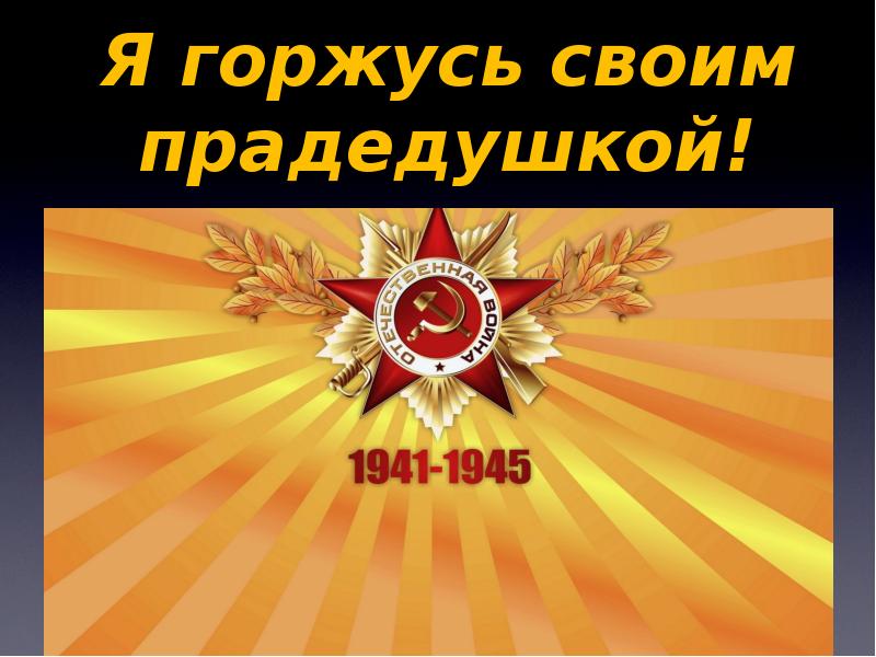 Задания я помню я горжусь. Задания я помню я горжусь