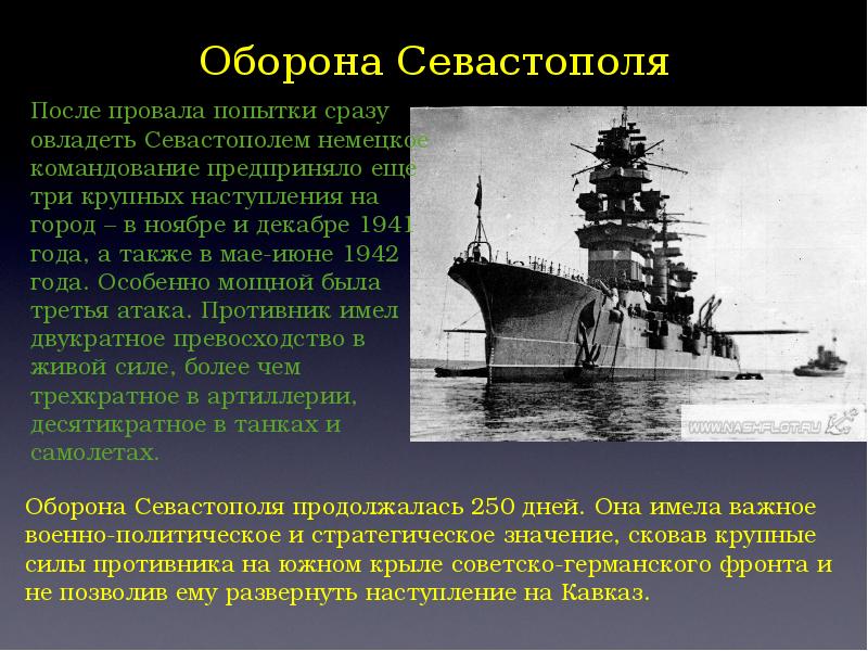 Оборона севастополя 1941 1942 презентация