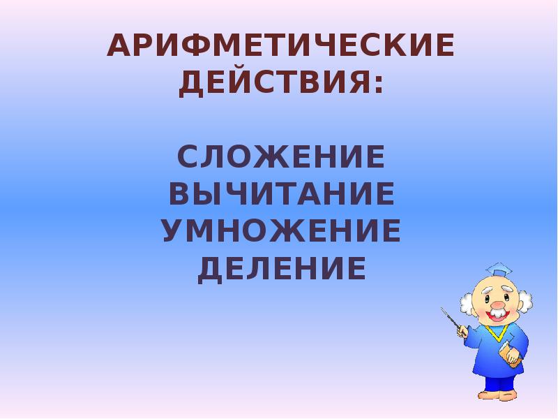 Презентация арифметические действия