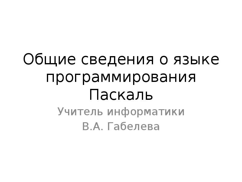 Язык программирования паскаль презентация 8 класс