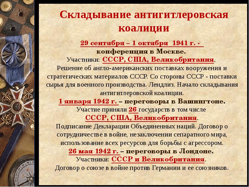 Международное сотрудничество в годы второй мировой войны антигитлеровская коалиция презентация