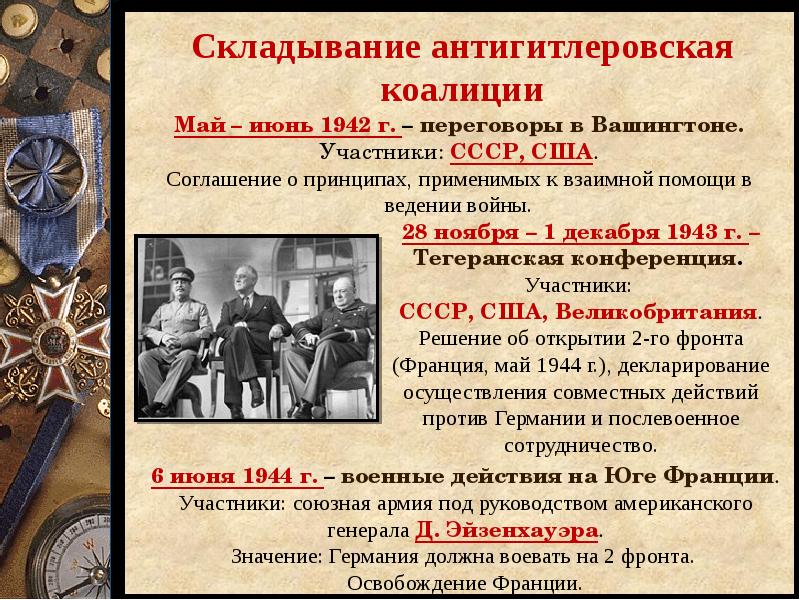 Антигитлеровская коалиция и кампания 1942 г на восточном фронте 11 класс презентация