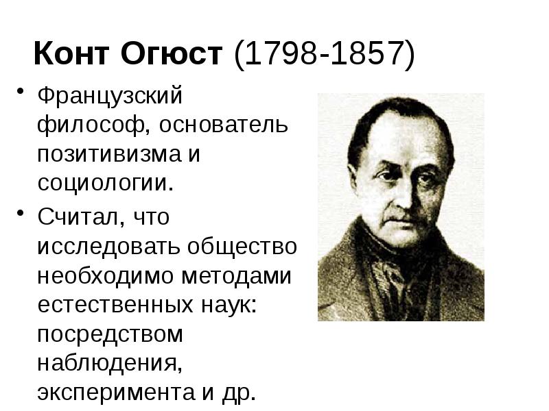 Конт все статьи. Огюст конт философ. Огюст конт (1798-1857). Огюст конт философия. Огюст конт 1 позитивизм.