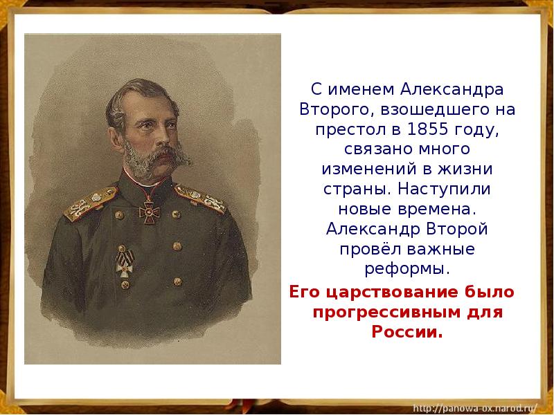 Рассмотри портреты российских императоров объясни устно почему. Информация о Александре II.