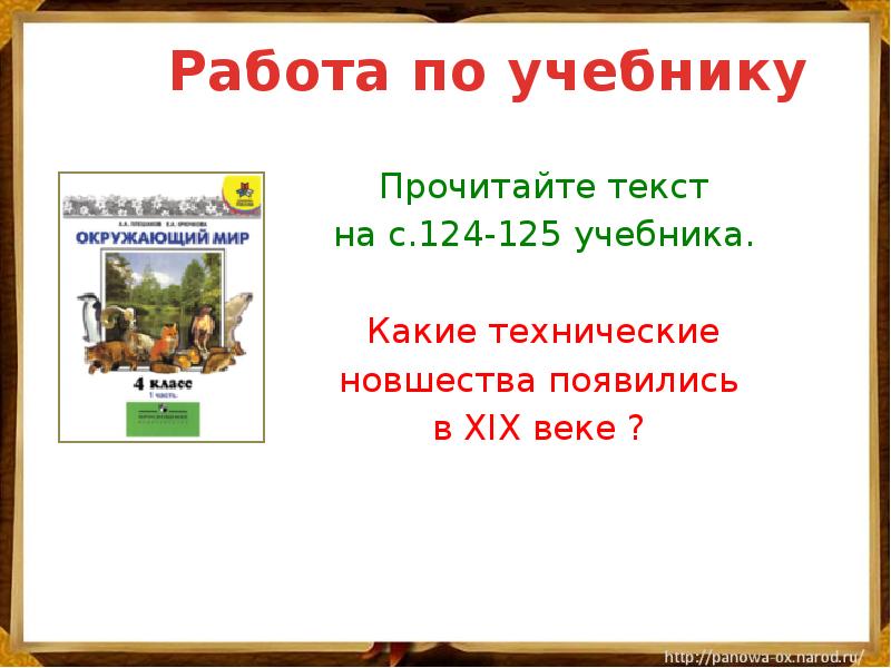 окр мир 4 кл 09.04
