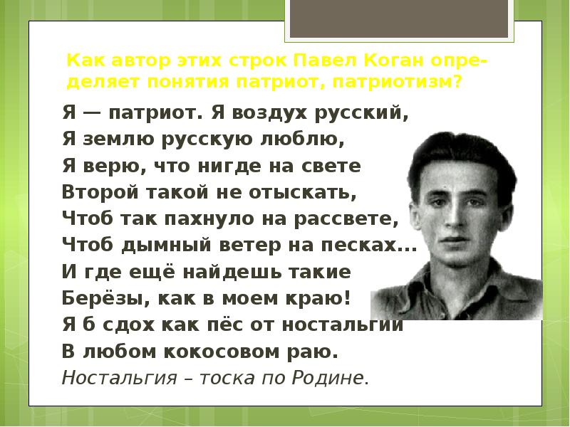 Русский воздух. Я Патриот Павел Коган. Словосочетания со словами Патриот патриотизм. Павел Коган лирическое отступление. Три предложения со словом Патриот и патриотизм.