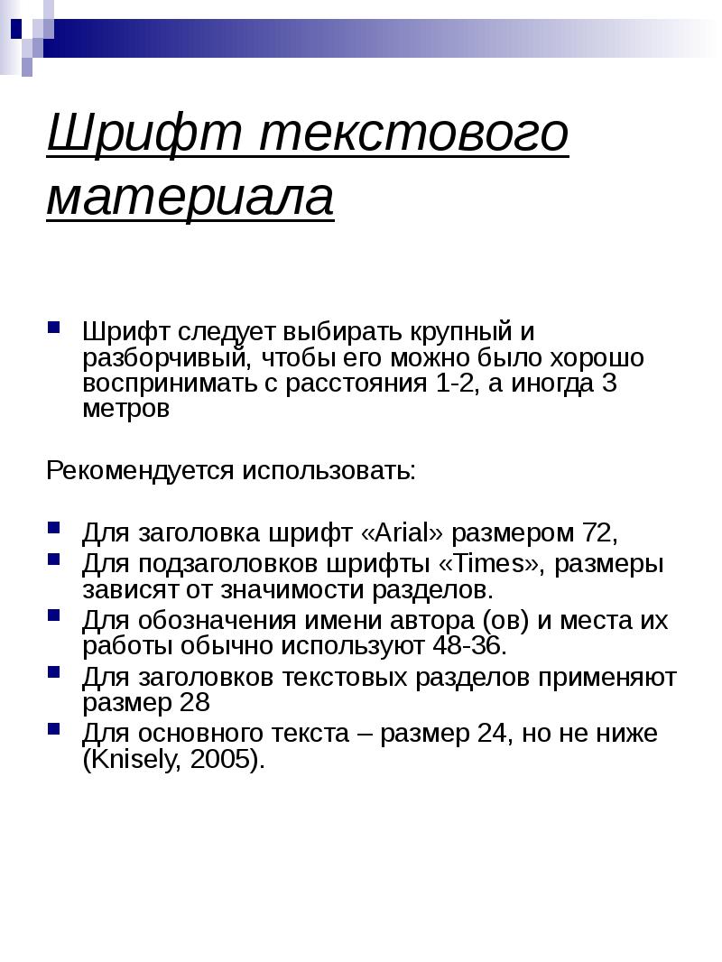 Размер шрифта для реферата. Шрифт для доклада. Стендовый доклад шрифт. Основные требования к стендовому докладу?. Текстовый материал.