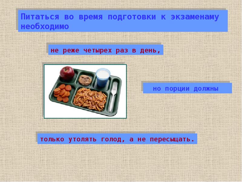 Готовься какое время. Питание при подготовке к экзаменам. Продукты во время подготовки к экзаменам. Питание во время экзаменов. Рацион во время подготовки к экзаменам.