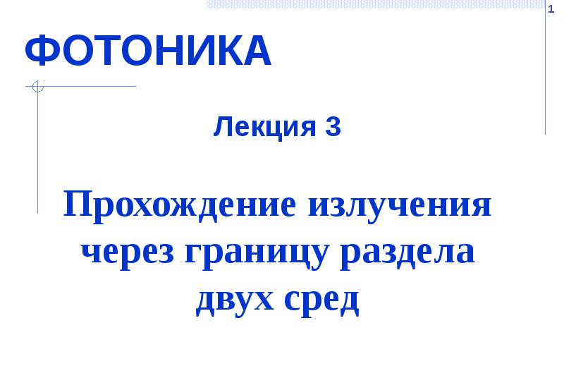 ФОТОНИКА