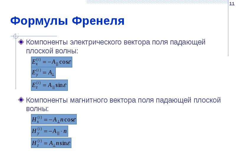 Формулы Френеля Компоненты электрического вектора поля падающей плоской волны: