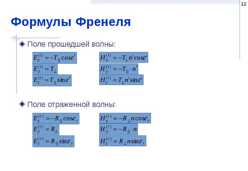 Формулы Френеля Поле прошедшей волны: