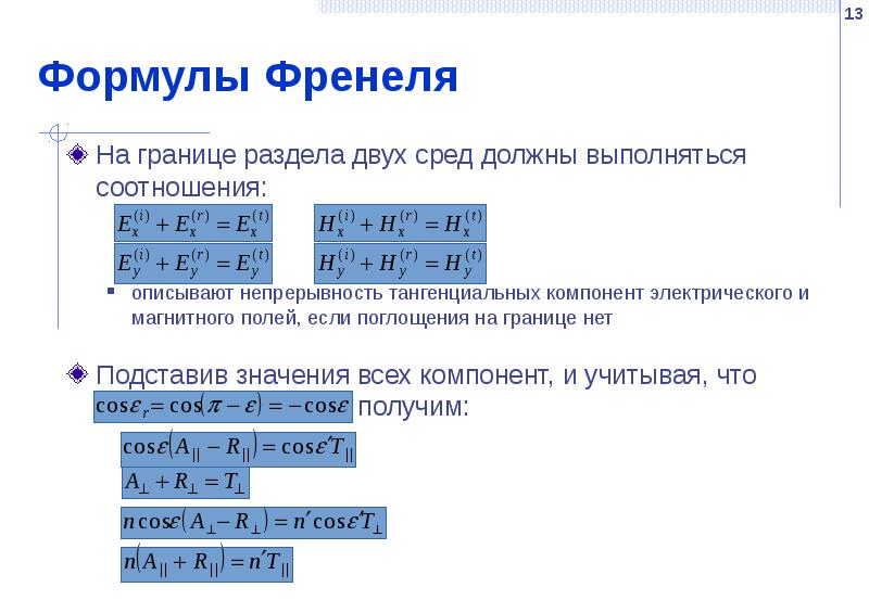 Формулы Френеля На границе раздела двух сред должны выполняться соотношения: 