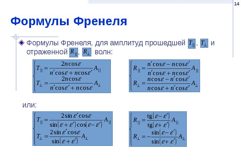 Формулы Френеля Формулы Френеля, для амплитуд прошедшей   , 