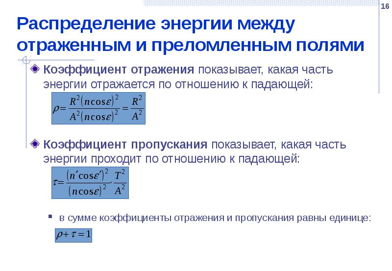 Распределение энергии между отраженным и преломленным полями Коэффициент отражения показывает, какая