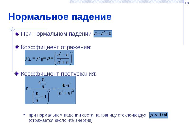 Нормальное падение  При нормальном падении
