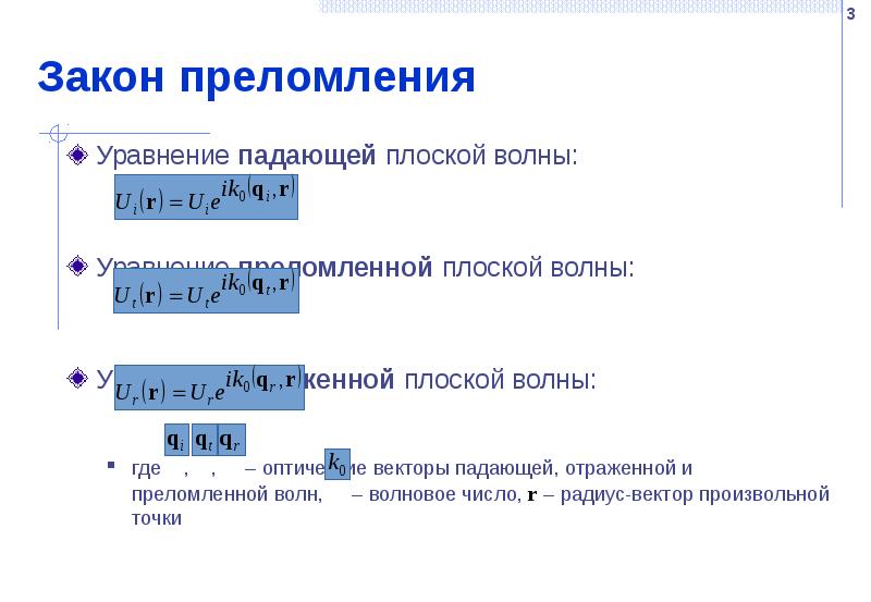 Закон преломления Уравнение падающей плоской волны: Уравнение преломленной плоской волны: Уравнение