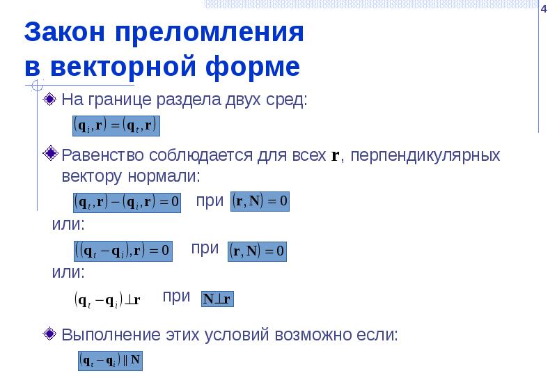 Закон преломления  в векторной форме На границе раздела двух сред: