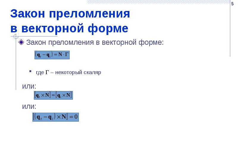 Закон преломления  в векторной форме Закон преломления в векторной форме: