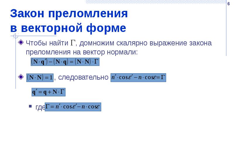 Закон преломления  в векторной форме Чтобы найти Г, домножим скалярно