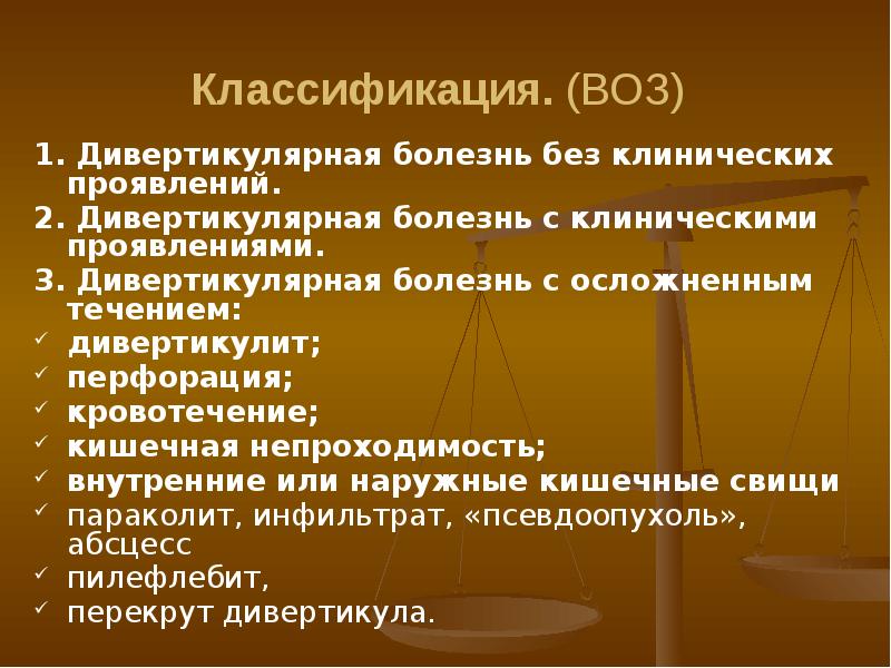 Дивертикулярная болезнь толстого кишечника этиопатогенез клиническая картина методы лечения